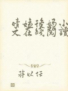 晴姨后妈小说全文在线阅读封面