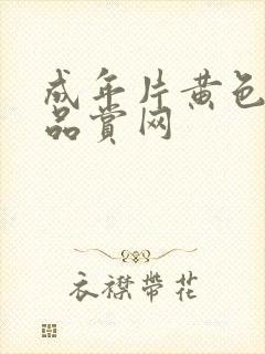 成年片黄色大片品赏网