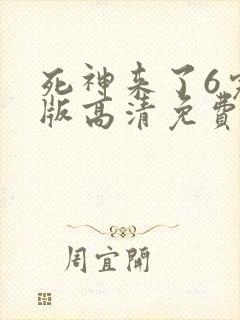 死神来了6完整版高清免费看封面