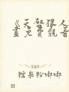 《天启狠人》漫画免费观看全集