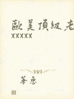 欧美顶级老熟妇xxxxx封面