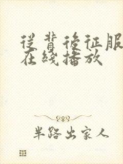 从背后征服人妻在线播放