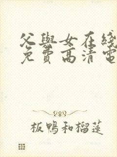 父与女在线观看免费高清电视剧