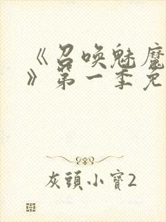 《召唤魅魔义母》第一季免费观看