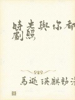 时光与你都很甜剧照