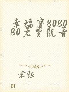 幸福宝808080免费观看电视剧