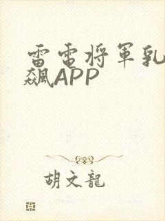 雷电将军乳液狂飙APP