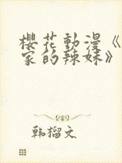 樱花动漫《泡我家的辣妹》动漫封面