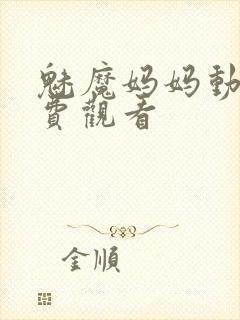 魅魔妈妈动漫免费观看