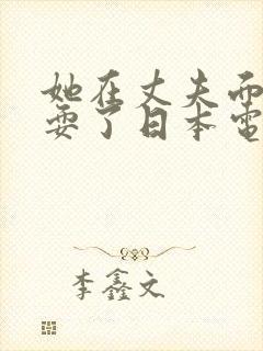 她在丈夫面前被耍了日本电影完整版