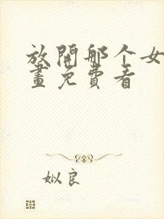 放开那个女巫漫画免费看