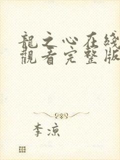 龙之心在线免费观看完整版国语