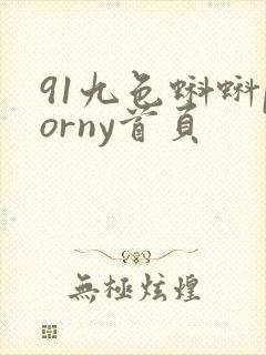91九色蝌蚪porny首页封面