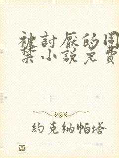 被讨厌的同学囚禁小说免费阅读