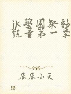 jk学园祭动漫观看第一季封面