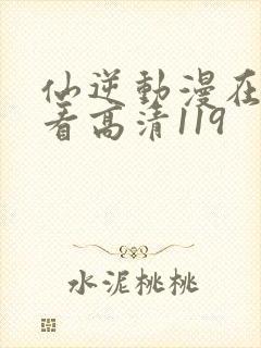 仙逆动漫在线观看高清119