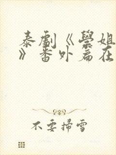 泰剧《学姐爱我》番外篇在线观看封面