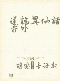 道诡异仙诸葛渊番外封面