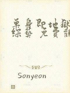 单身即地狱5 综艺 免费观看