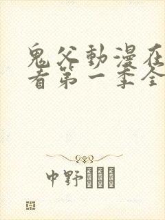 鬼父动漫在线观看第一季全集免费