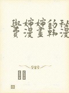 与婶婶的秘密免费漫画韩漫