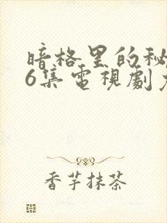 暗格里的秘密26集电视剧免费观看