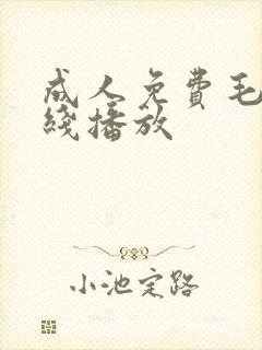 成人免费毛片在线播放