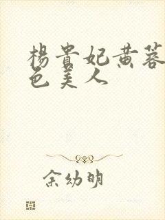 杨贵妃黄蓉版绝色美人封面