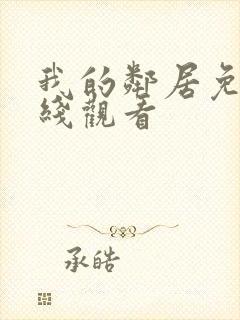 我的邻居免费在线观看