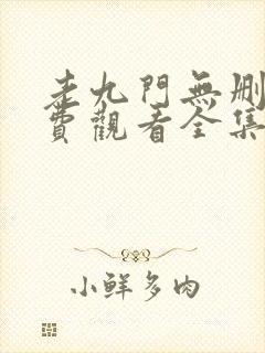 老九门无删减免费观看全集电视剧封面