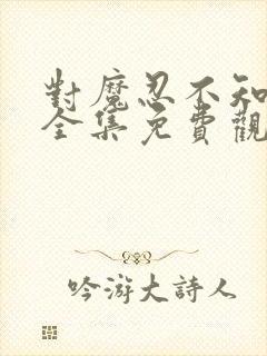 对魔忍不知火集全集免费观看