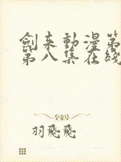 剑来动漫第二季第八集在线观看