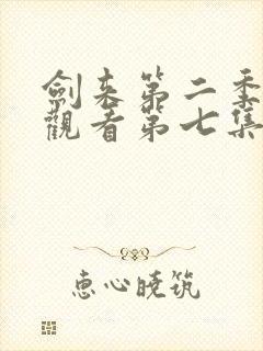 剑来第二季在线观看第七集