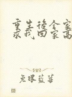 重生后全家人跪求我回家高清未删减版