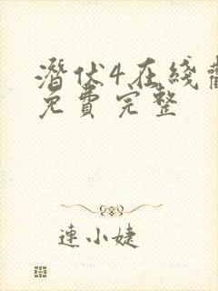 潜伏4在线观看免费完整