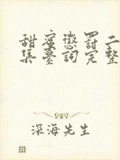 甜蜜惩罚二季全集台词完整免费观封面