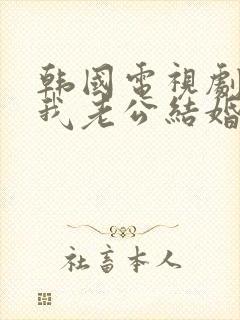 韩国电视剧请和我老公结婚