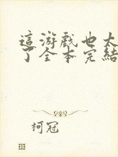 这游戏也太真实了全本完结免费封面