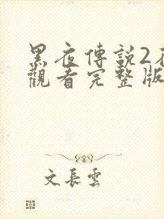 黑夜传说2在线观看完整版免费
