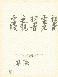 云之羽电视剧在线观看免费版高清