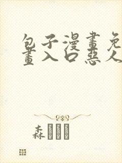 包子漫画免费漫画入口恶人想要抢救一下封面