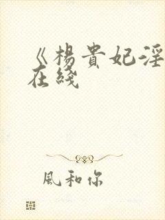 《杨贵妃淫史》在线