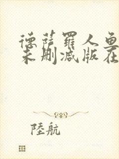 德萨罗人鱼小说未删减版在线阅读