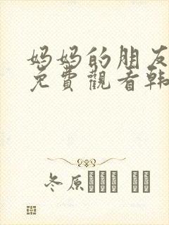 妈妈的朋友在线免费观看韩剧封面