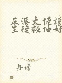 反派大佬让我重生后救他好看吗