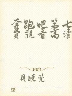 奔跑吧第七季免费观看高清