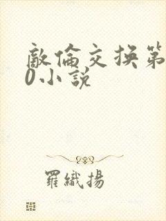 敌伦交换第150小说