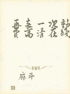 再来一次动漫免费高清在线观看全集