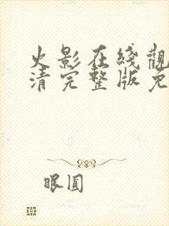 火影在线观看高清完整版免费