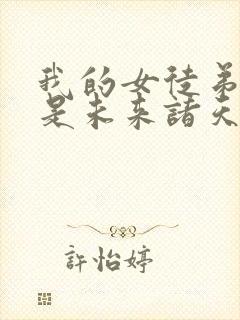 我的女徒弟们都是未来诸天大佬阅读